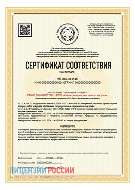 Сертификат квалификации участников закупки для ИП. Чернушка Сертификат СТО 03.080.02033720.1-2020